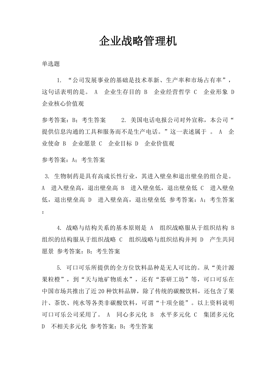 企业战略管理机.docx_第1页