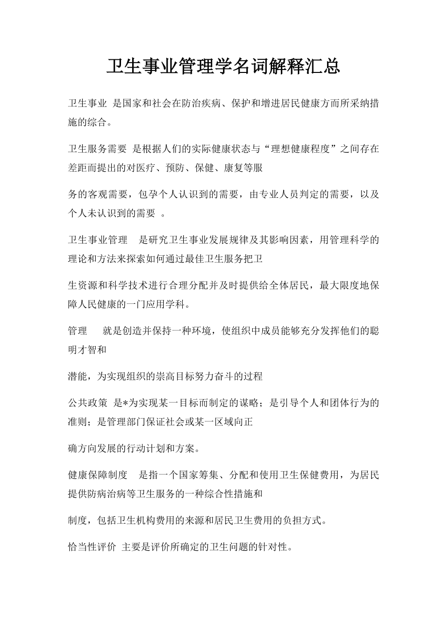 卫生事业管理学名词解释汇总.docx_第1页