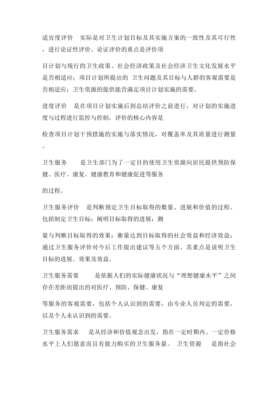 卫生事业管理学名词解释汇总.docx_第2页