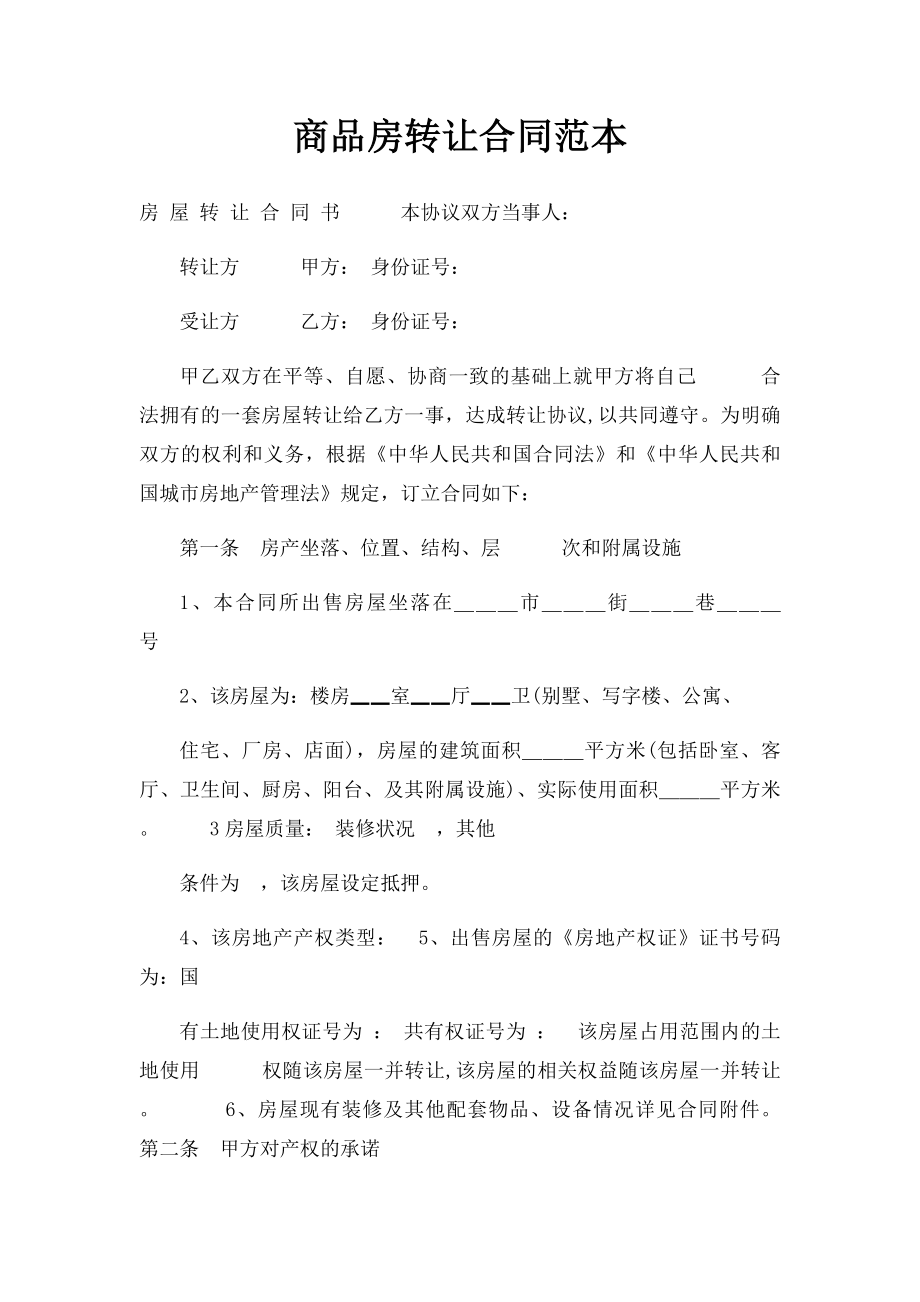 商品房转让合同范本.docx_第1页