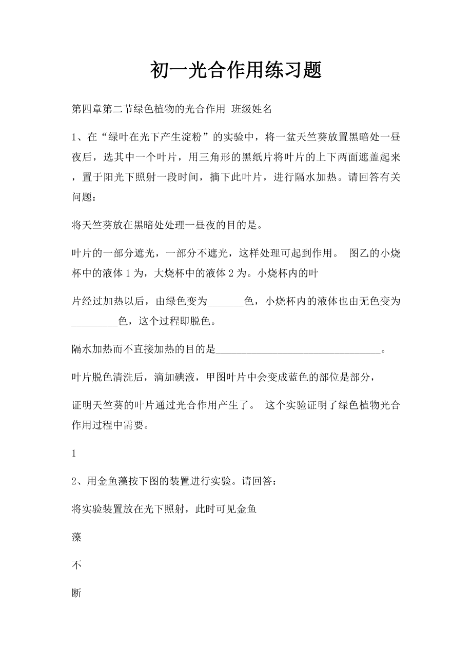 初一光合作用练习题.docx_第1页