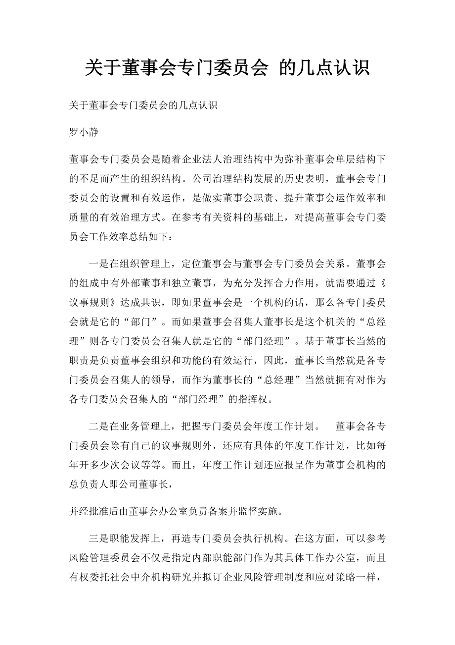 关于董事会专门委员会 的几点认识.docx_第1页