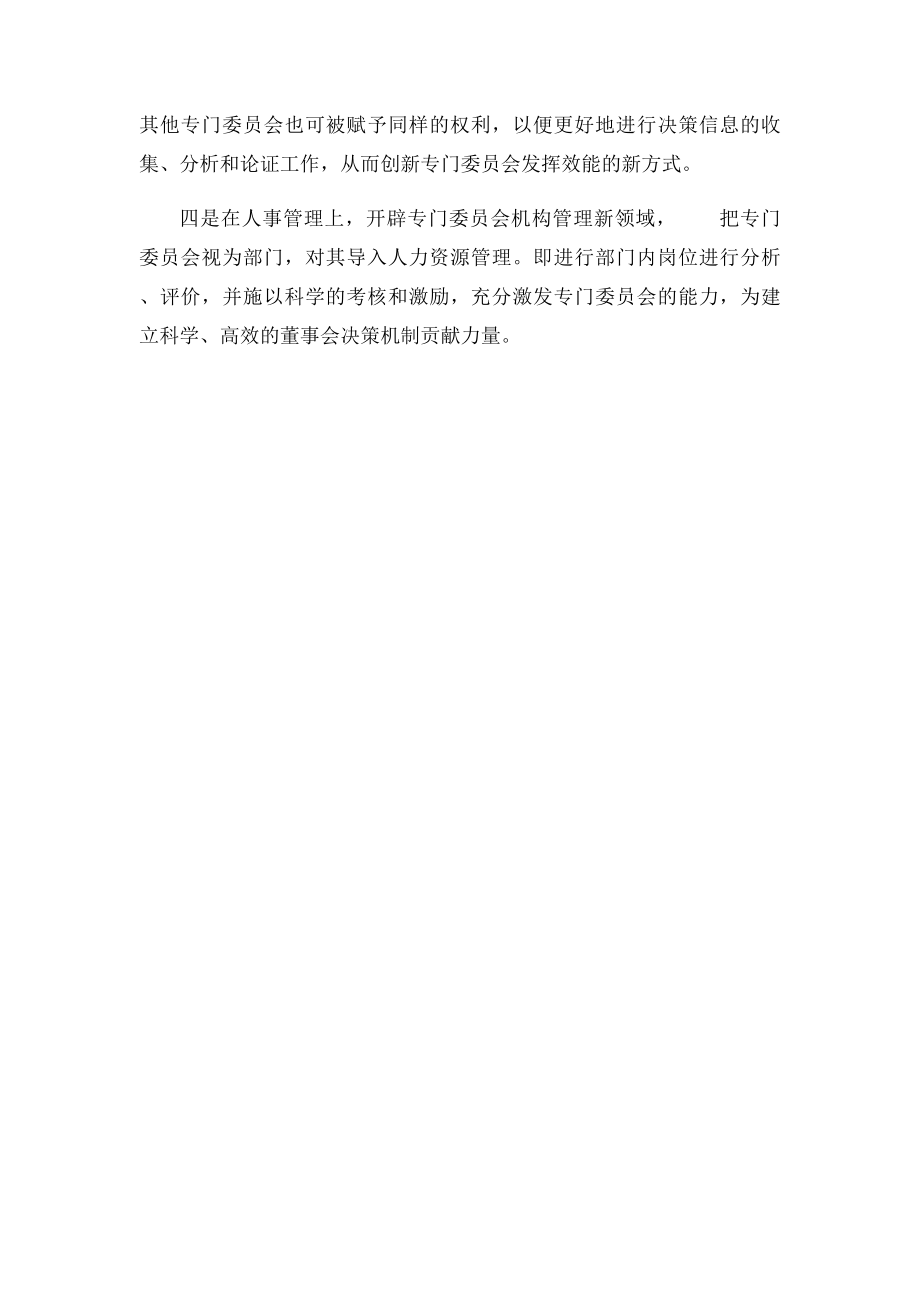 关于董事会专门委员会 的几点认识.docx_第2页