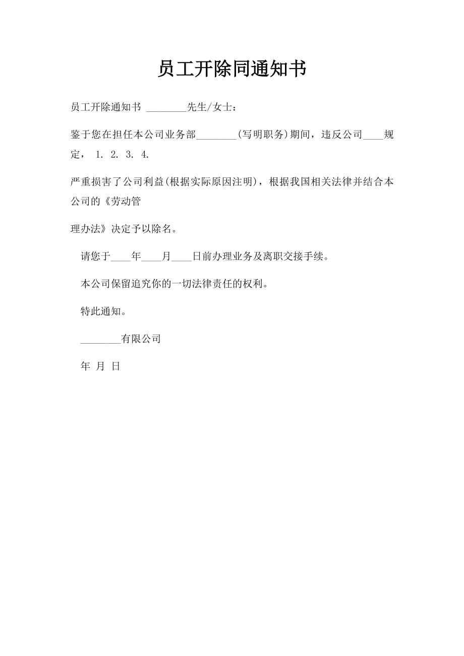 员工开除同通知书.docx_第1页