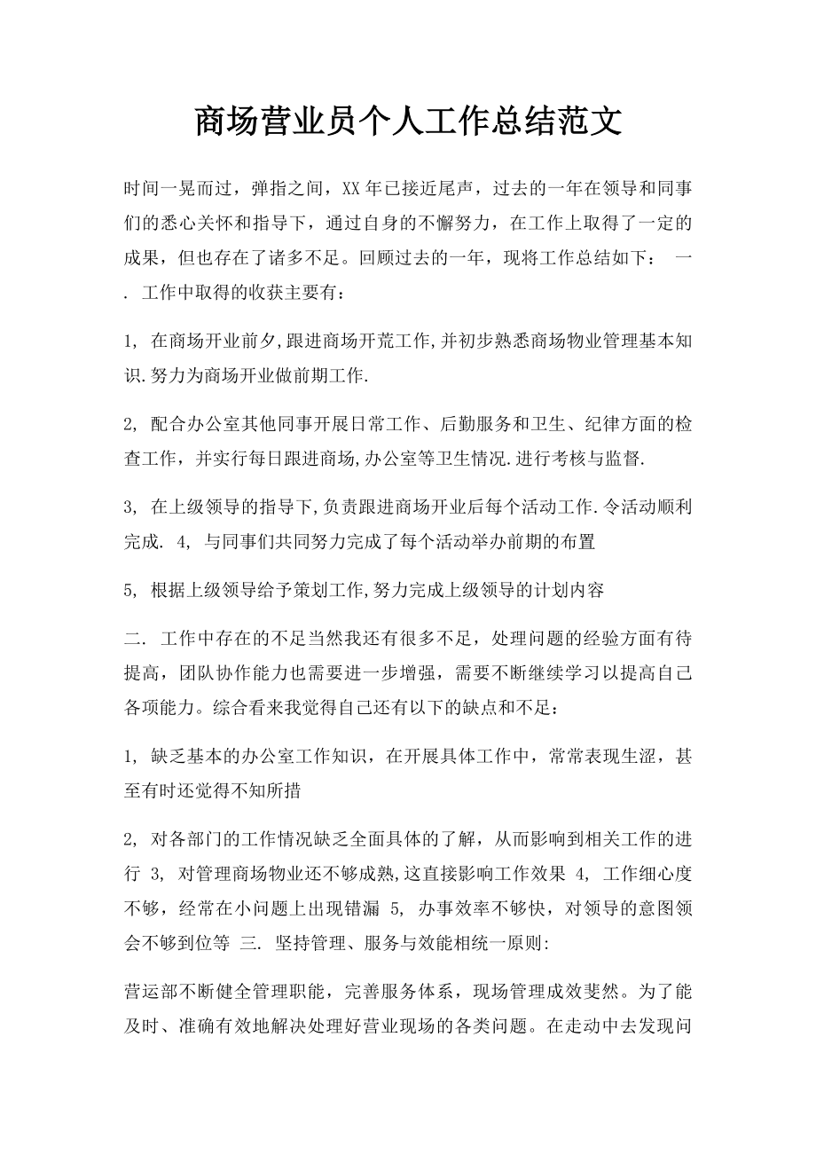 商场营业员个人工作总结范文.docx_第1页