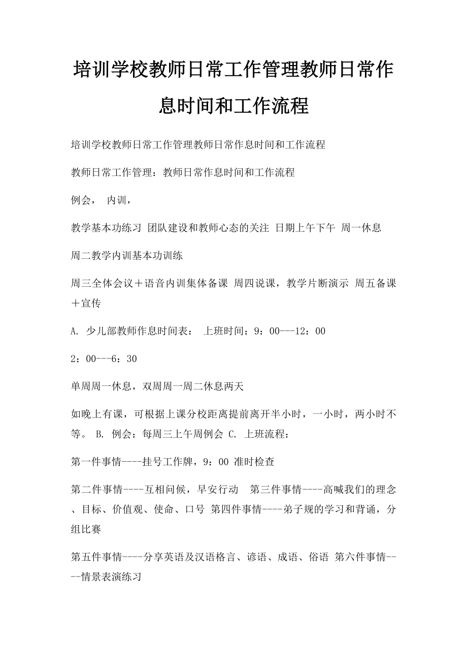 培训学校教师日常工作管理教师日常作息时间和工作流程.docx_第1页