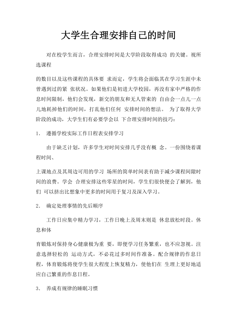 大学生合理安排自己的时间.docx_第1页