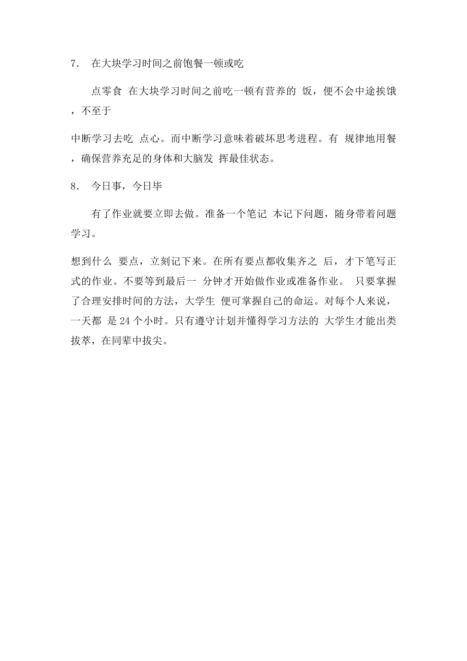 大学生合理安排自己的时间.docx_第3页