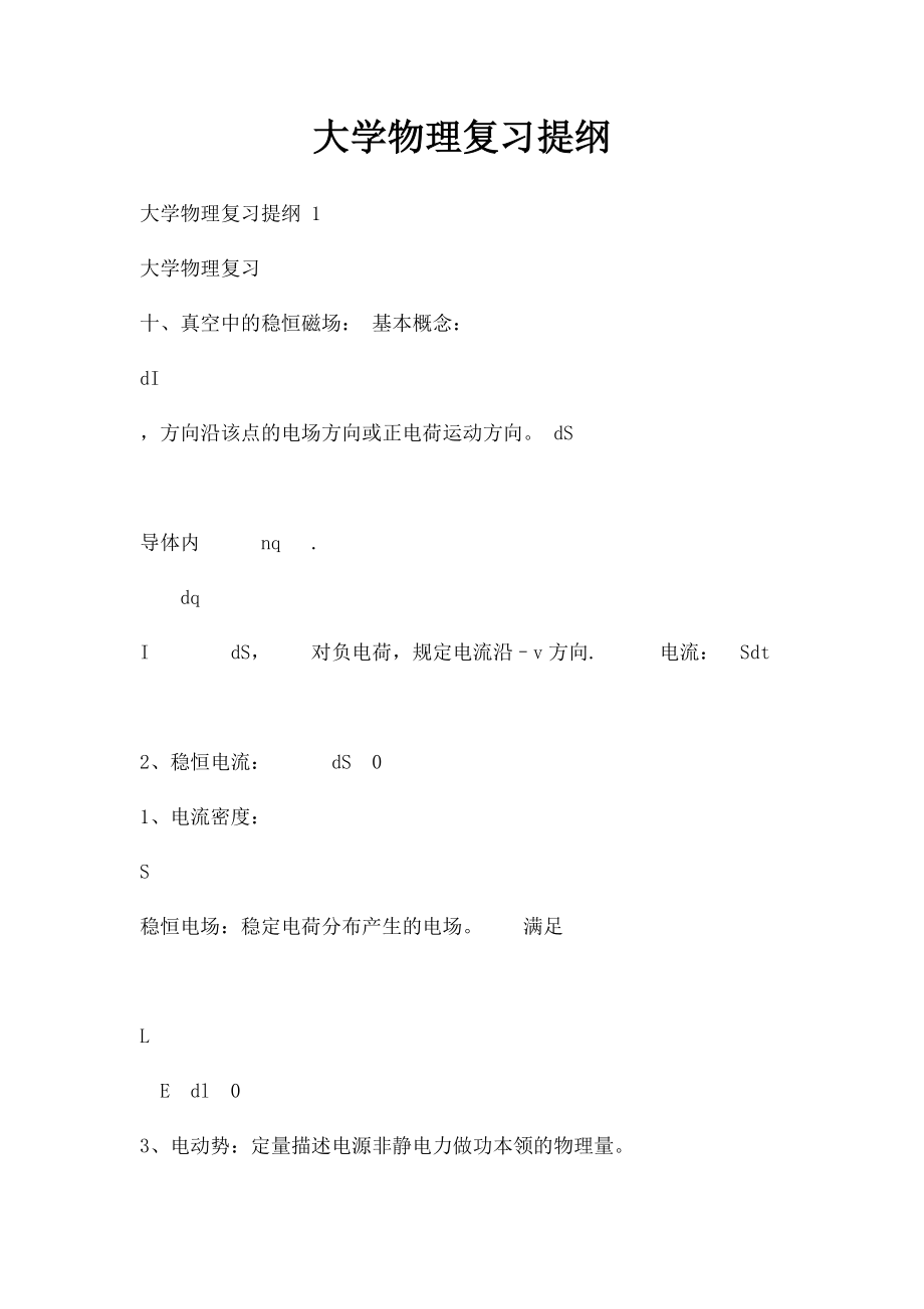 大学物理复习提纲.docx_第1页