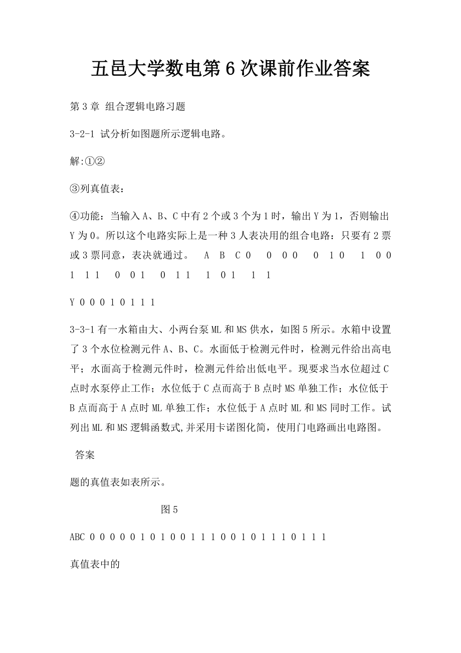 五邑大学数电第6次课前作业答案.docx_第1页