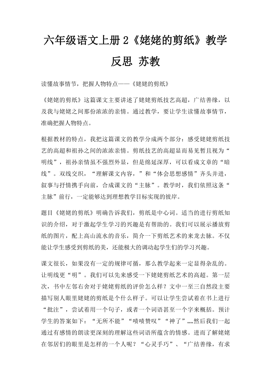 六年级语文上册2《姥姥的剪纸》教学反思 苏教.docx_第1页