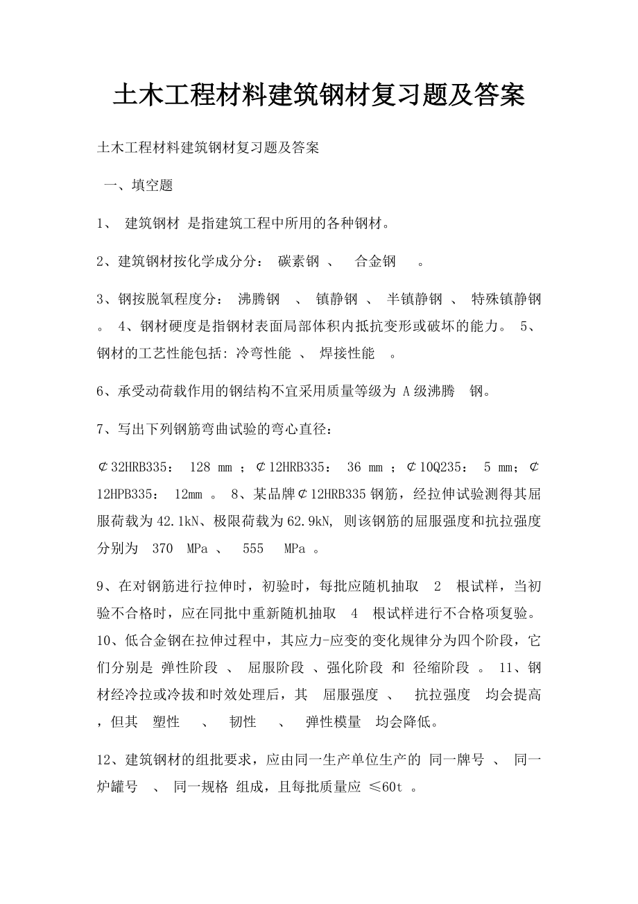 土木工程材料建筑钢材复习题及答案.docx_第1页