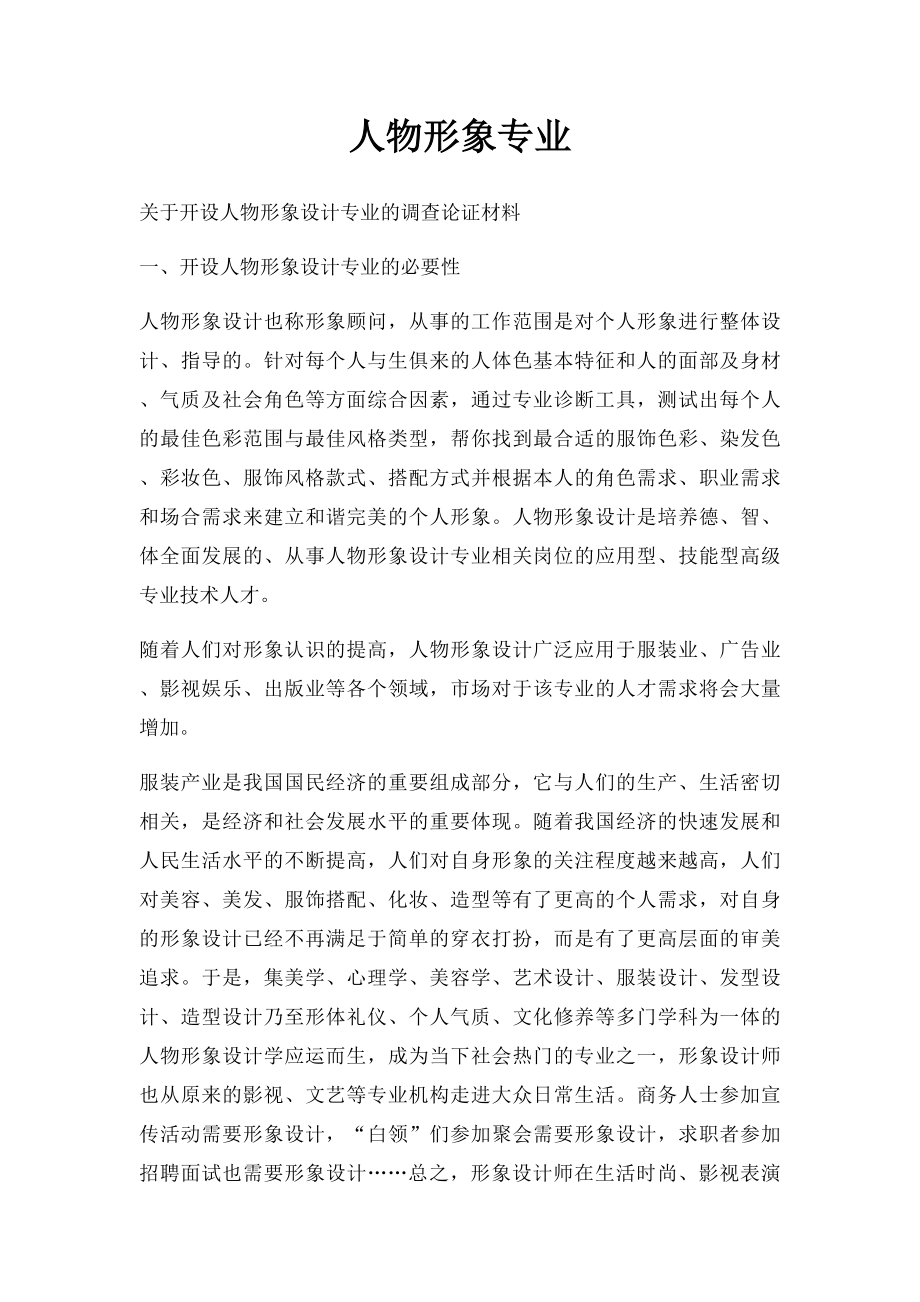 人物形象专业.docx_第1页