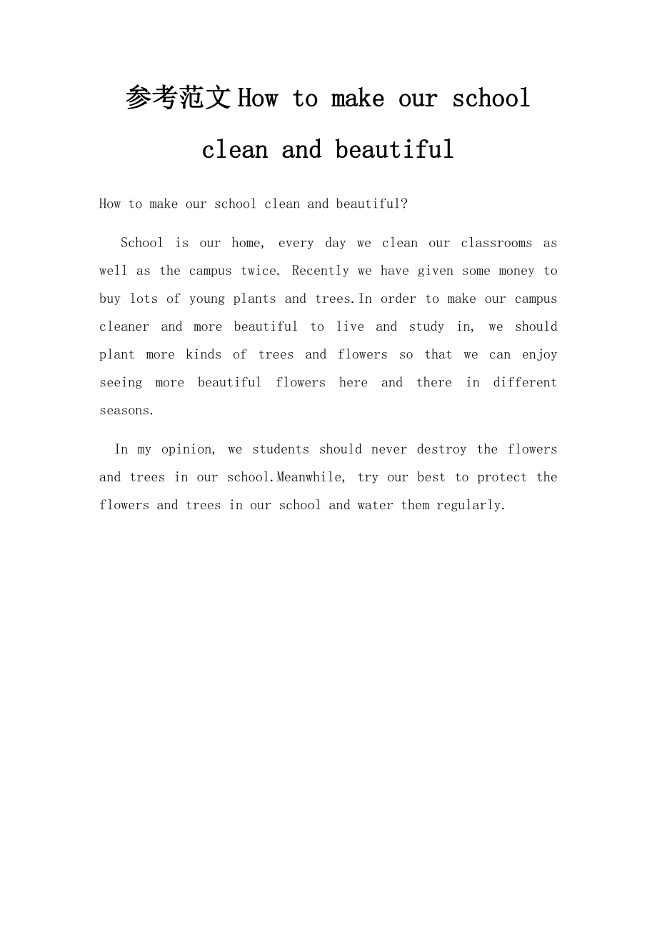 参考范文How to make our school clean and beautiful.docx_第1页