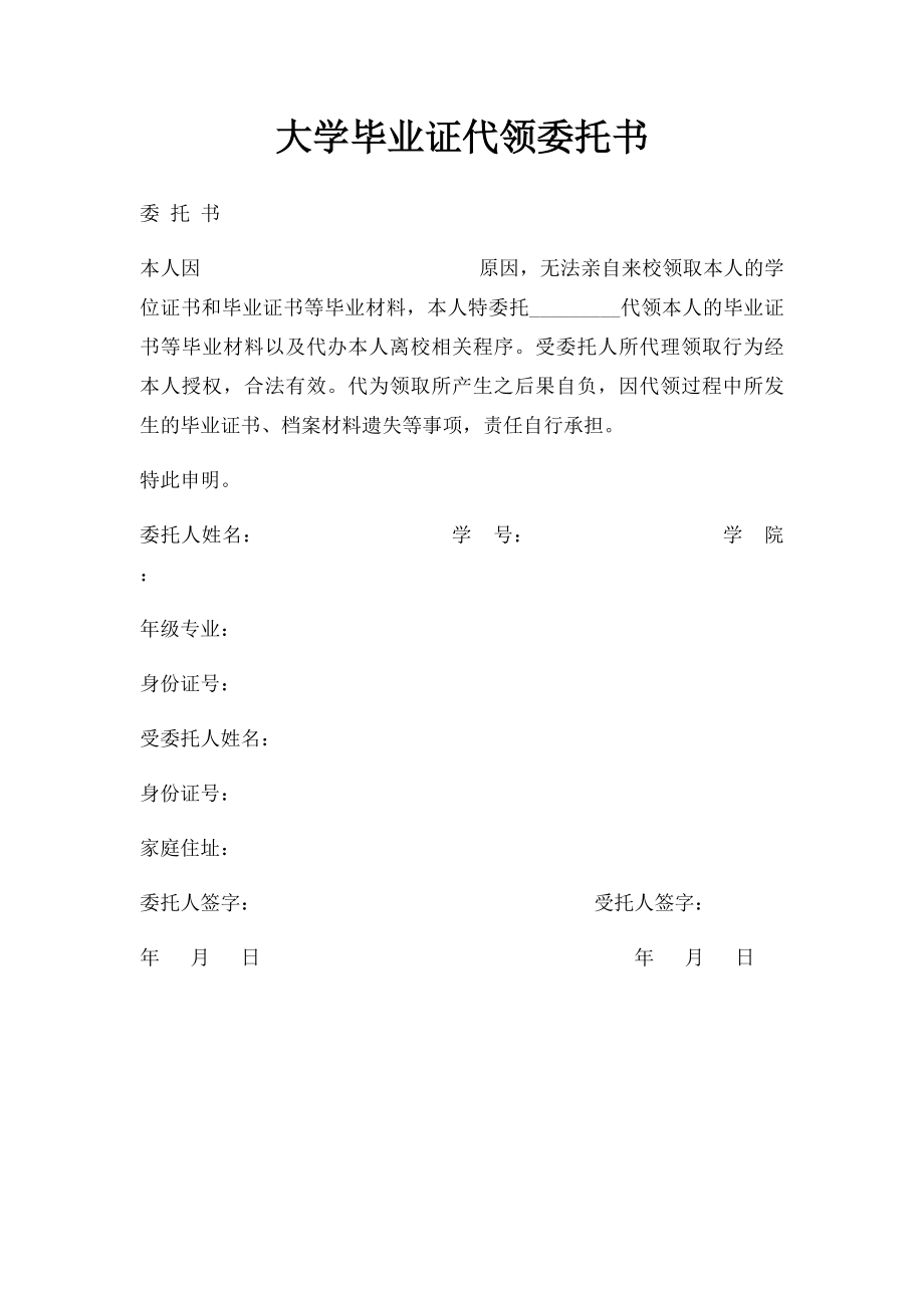 大学毕业证代领委托书.docx_第1页