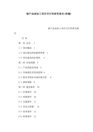 钼产品深加工项目可行性研究报告(终稿)（可编辑）.doc