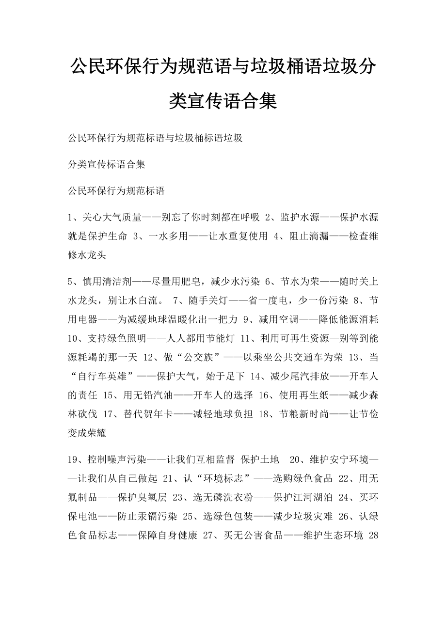 公民环保行为规范语与垃圾桶语垃圾分类宣传语合集.docx_第1页