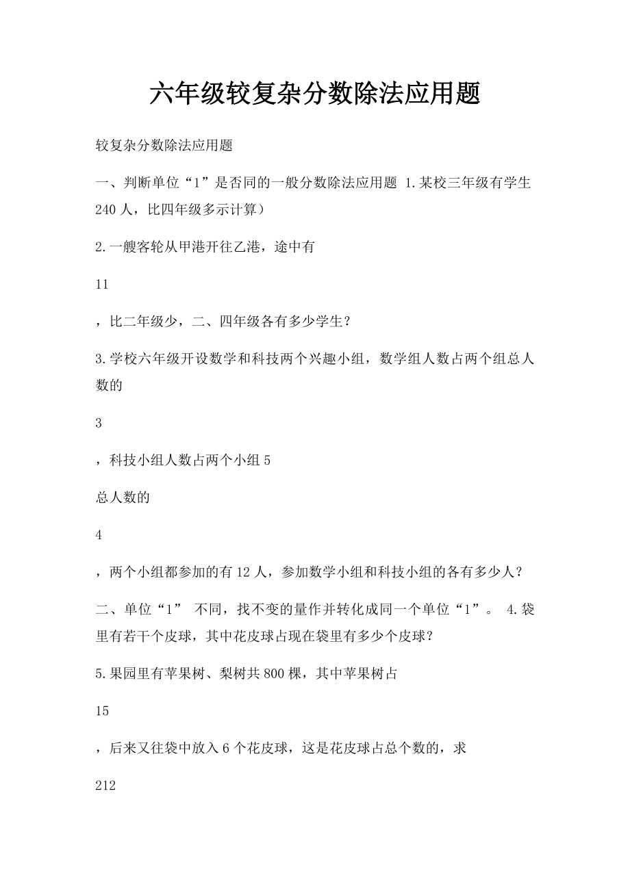 六年级较复杂分数除法应用题.docx_第1页