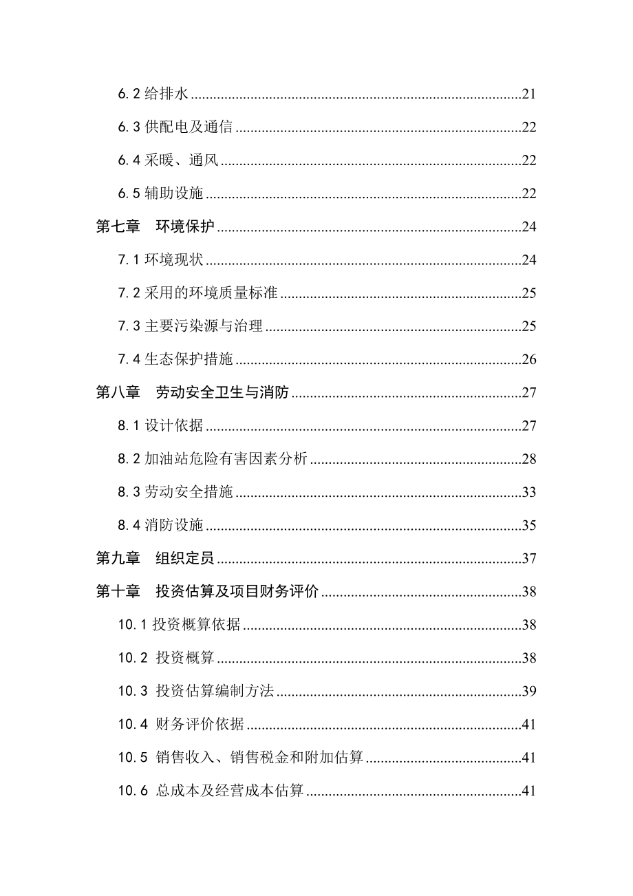 某某地区加油站建设项目工程可行性研究报告.doc_第2页