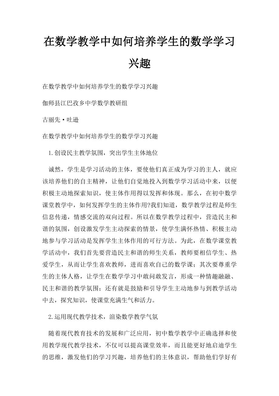 在数学教学中如何培养学生的数学学习兴趣.docx_第1页