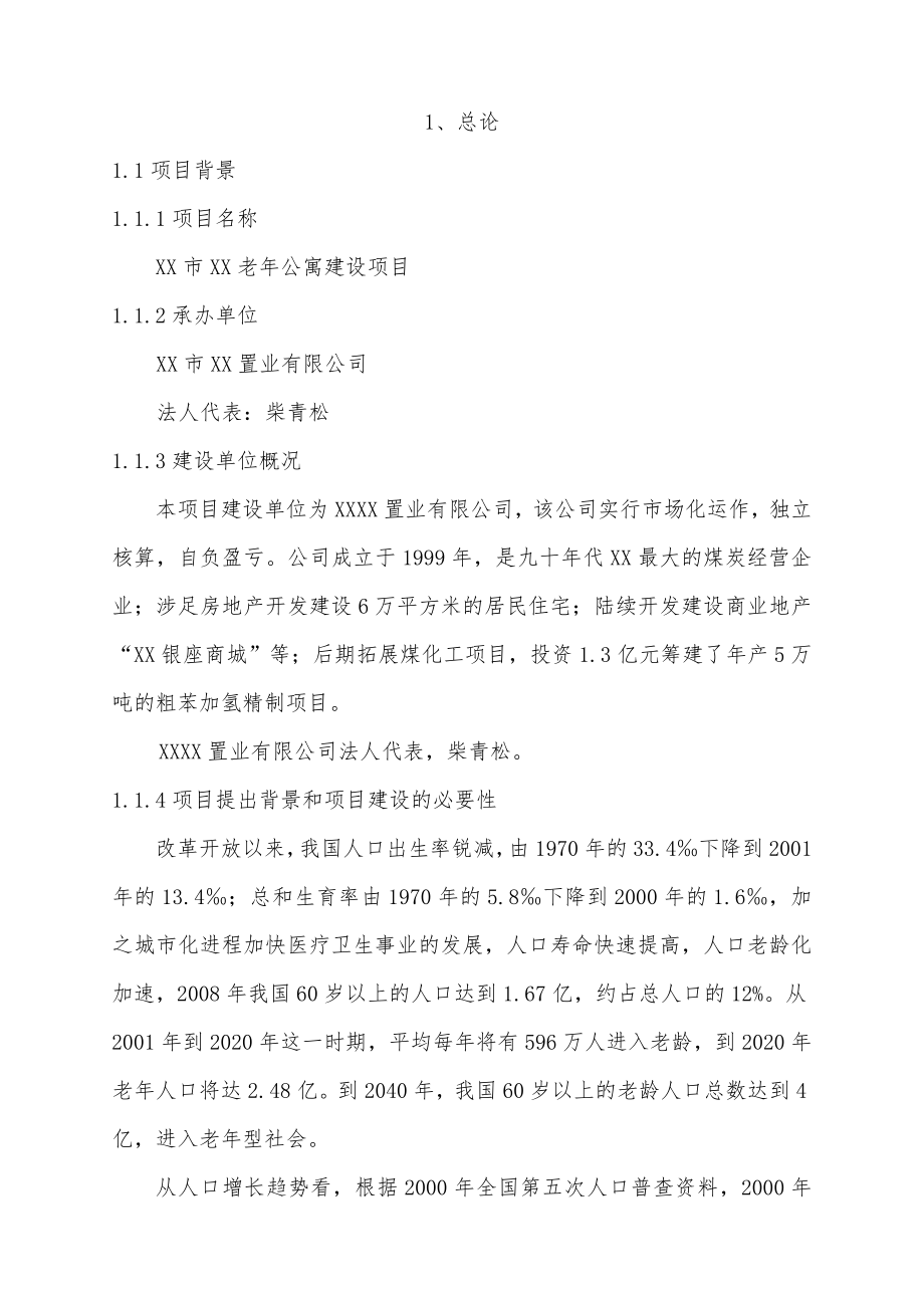 老公寓建设项目可行性研究报告.doc_第2页