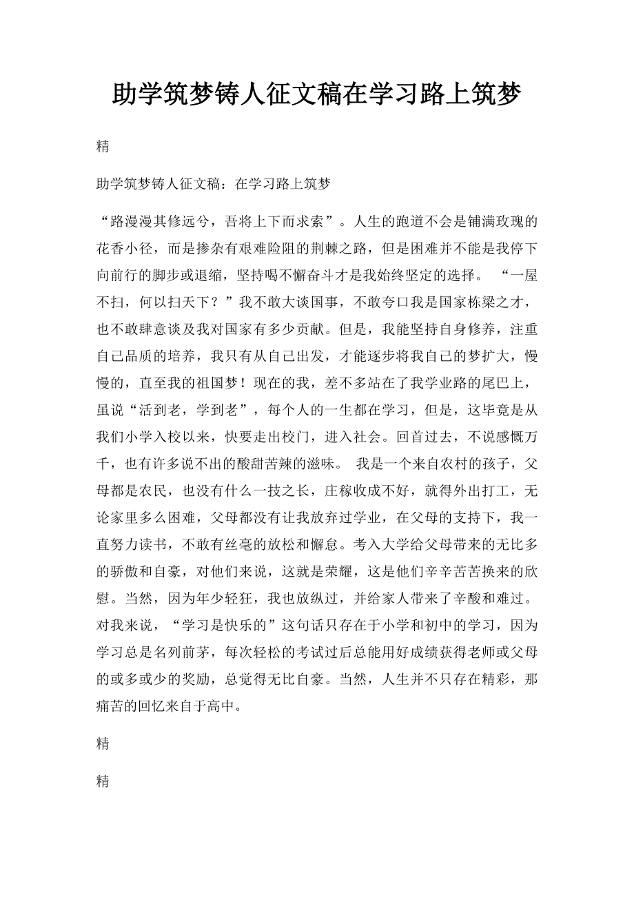 助学筑梦铸人征文稿在学习路上筑梦.docx_第1页