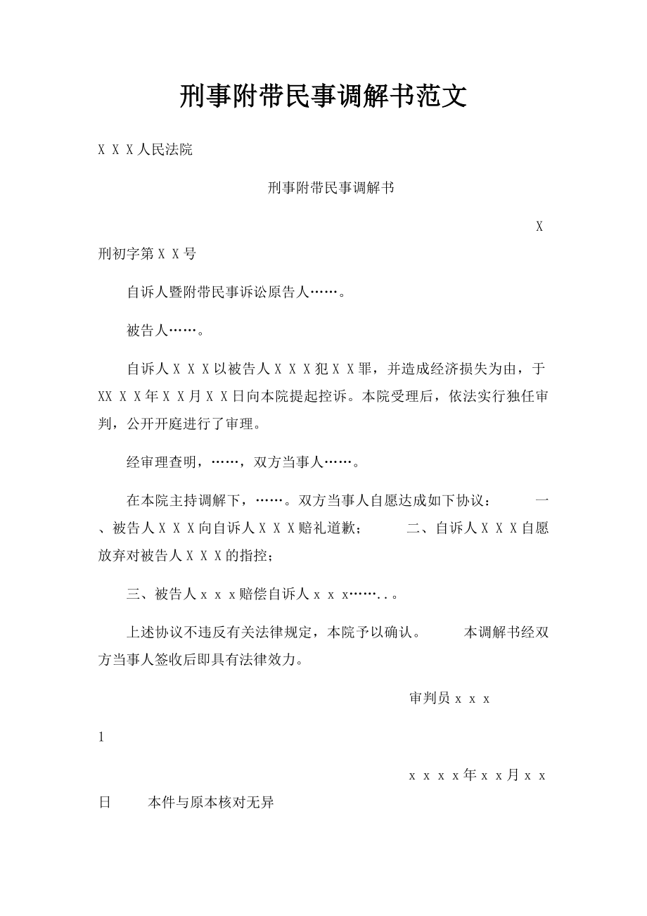 刑事附带民事调解书范文.docx_第1页