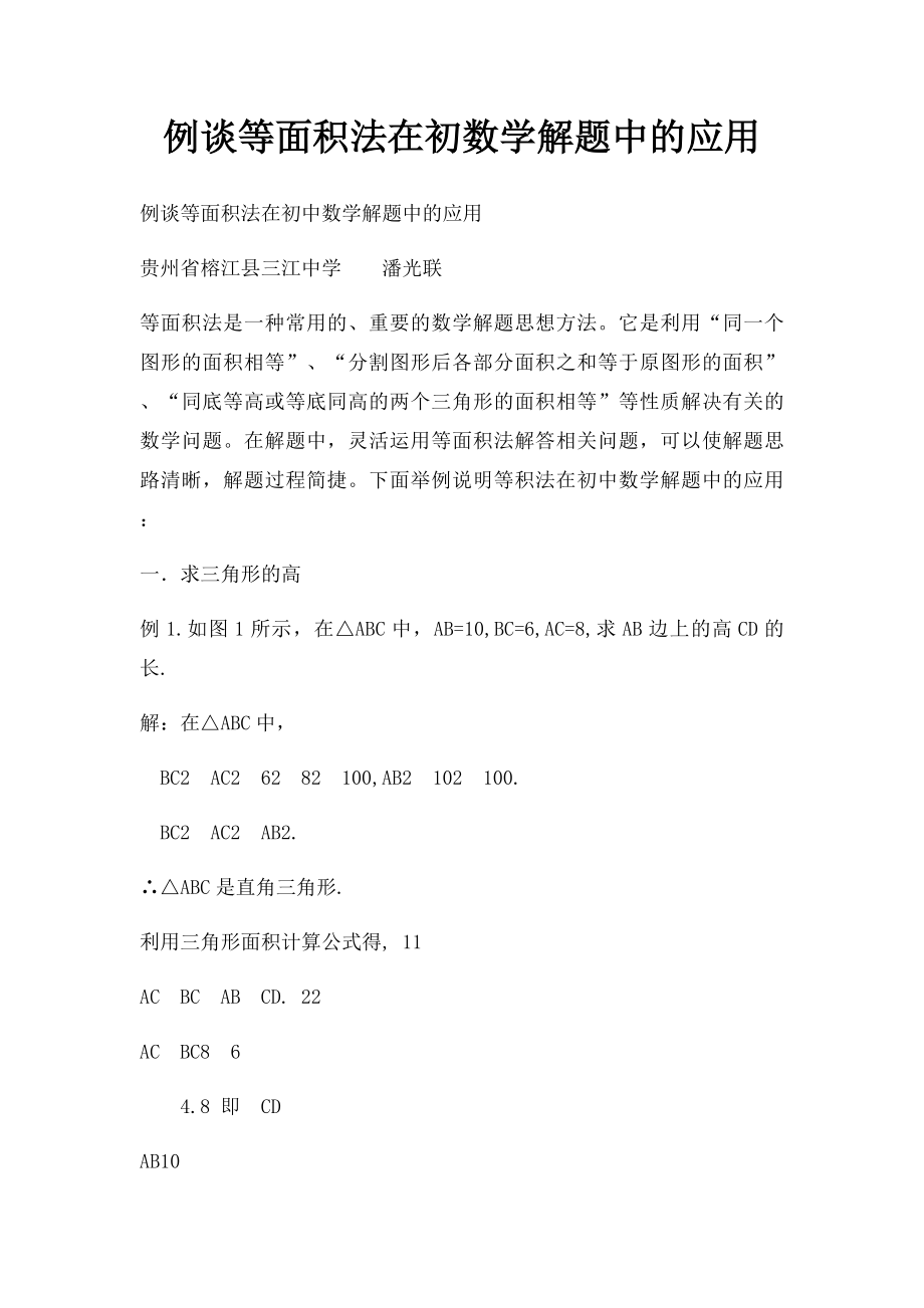 例谈等面积法在初数学解题中的应用.docx_第1页