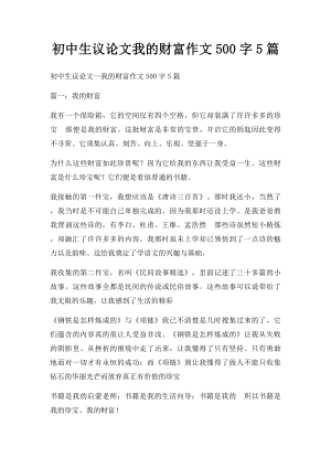 初中生议论文我的财富作文500字5篇.docx