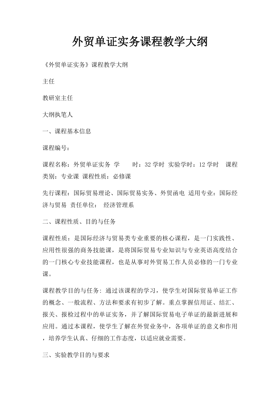 外贸单证实务课程教学大纲.docx_第1页