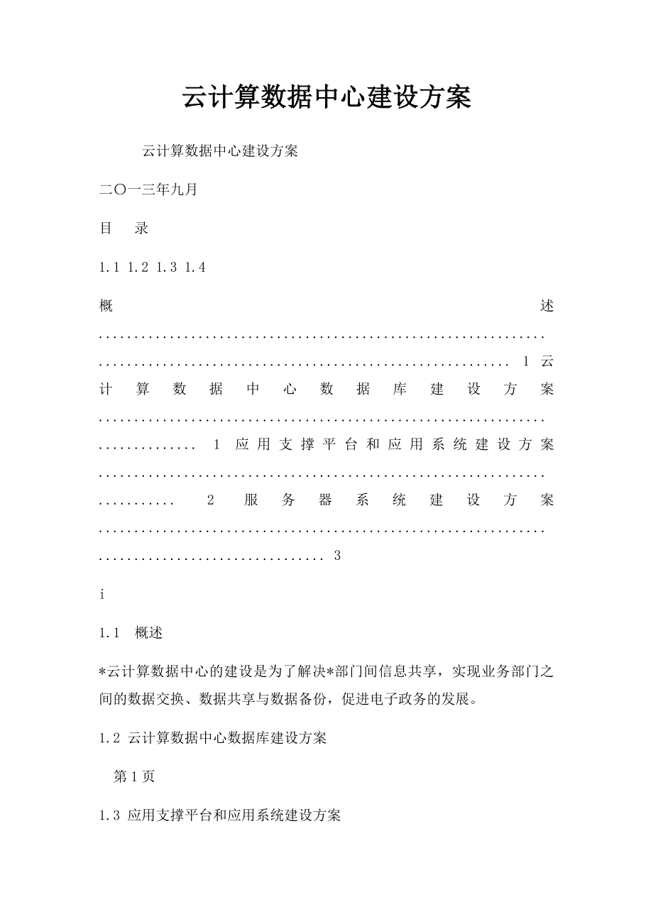 云计算数据中心建设方案.docx_第1页