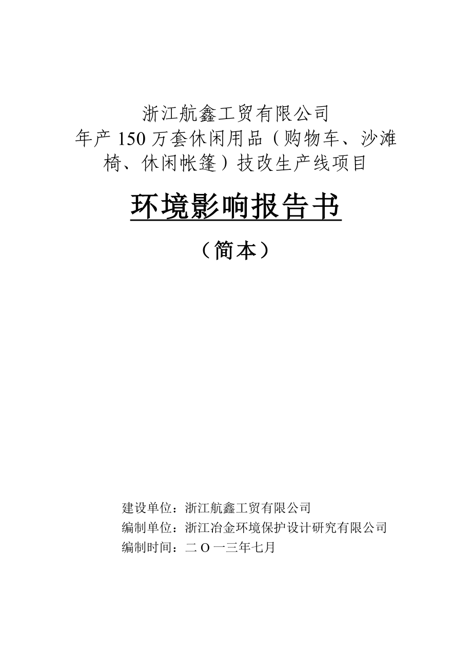 浙江航鑫工贸有限公司产150万套休闲用品(购物车、沙滩椅、休闲帐篷)技改生产线项目(简本).doc_第1页