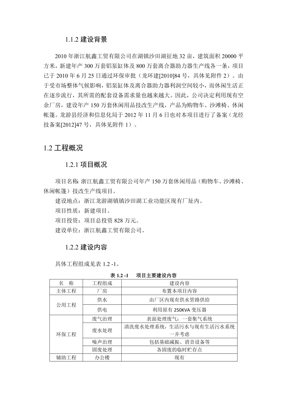 浙江航鑫工贸有限公司产150万套休闲用品(购物车、沙滩椅、休闲帐篷)技改生产线项目(简本).doc_第3页