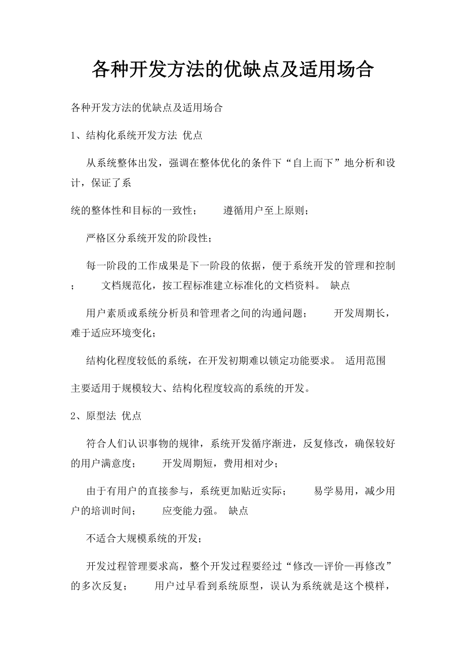 各种开发方法的优缺点及适用场合.docx_第1页