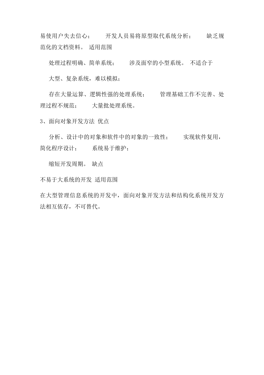 各种开发方法的优缺点及适用场合.docx_第2页