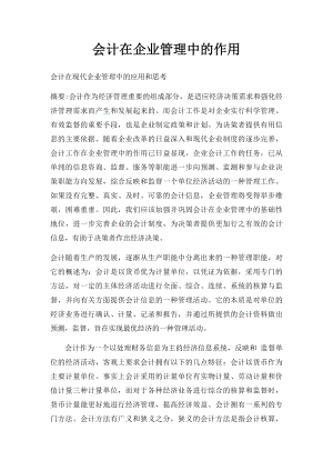 会计在企业管理中的作用.docx