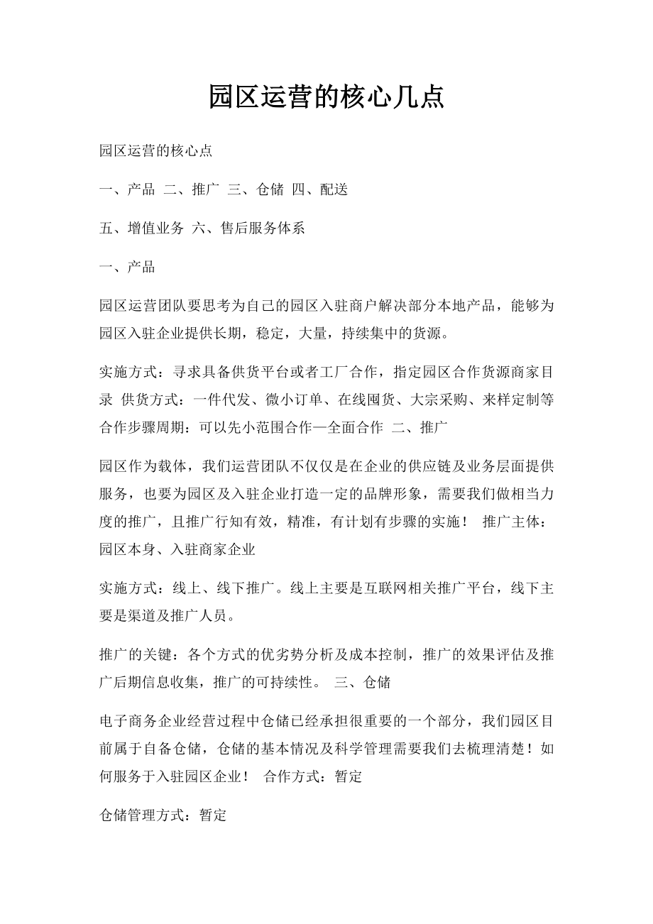 园区运营的核心几点.docx_第1页