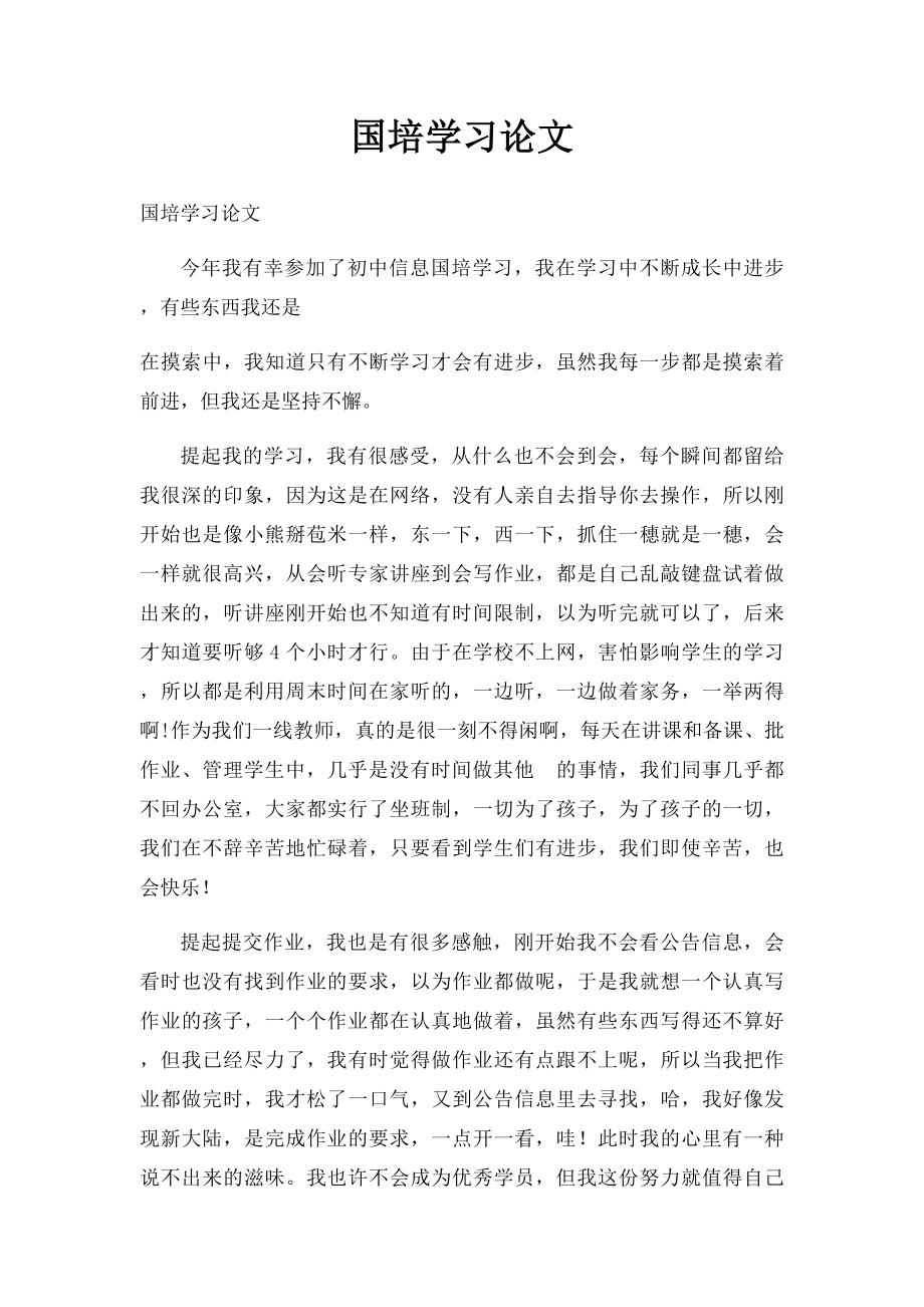 国培学习论文.docx_第1页