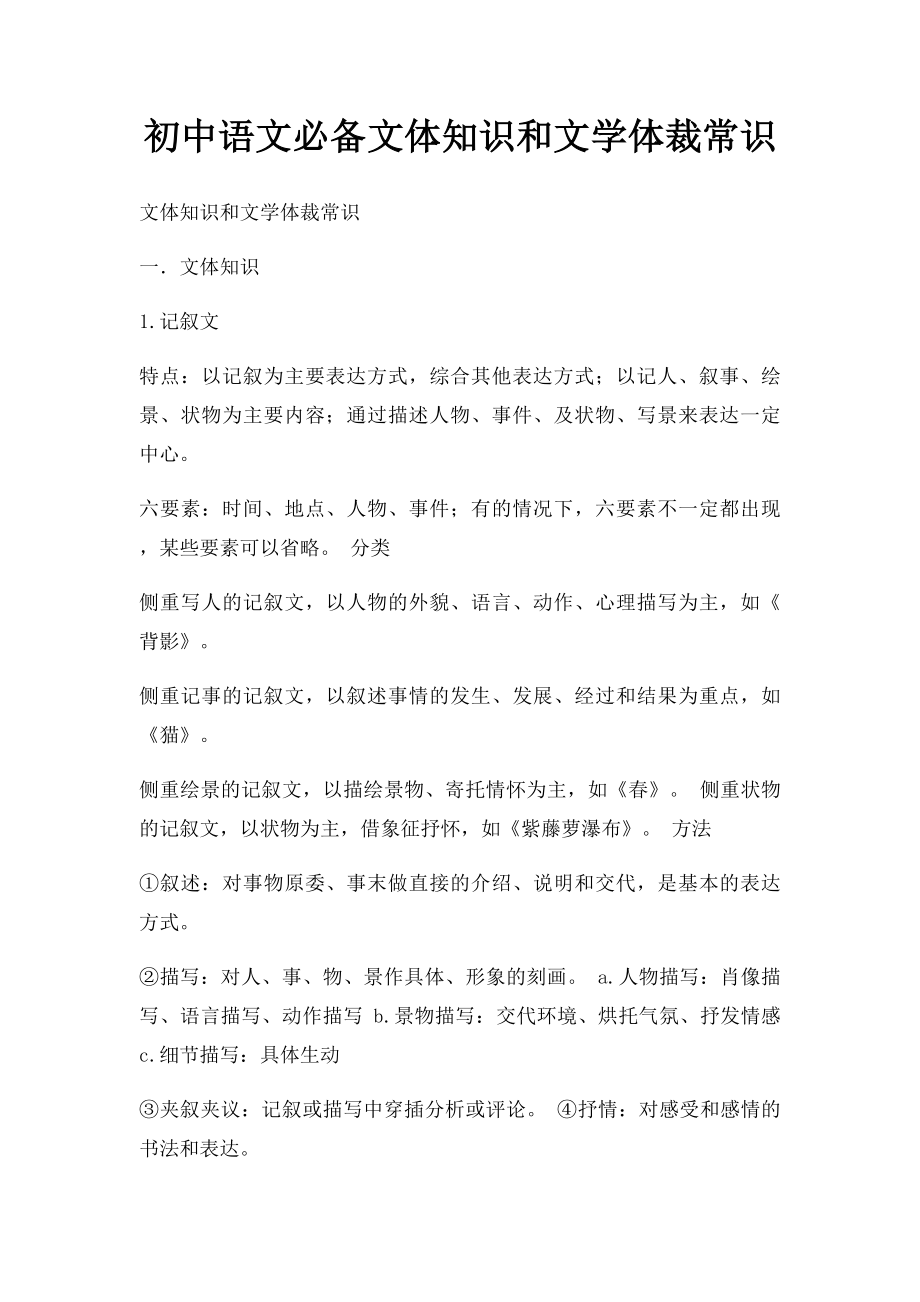 初中语文必备文体知识和文学体裁常识.docx_第1页