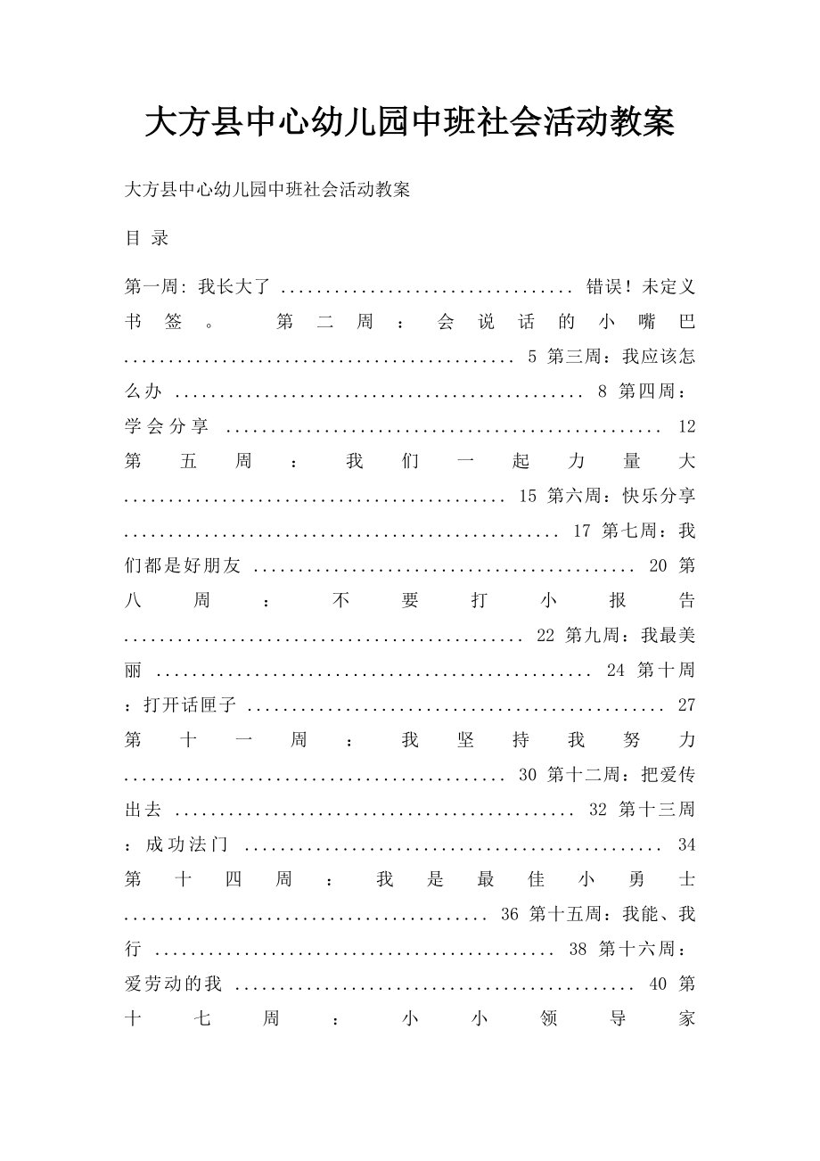 大方县中心幼儿园中班社会活动教案.docx_第1页