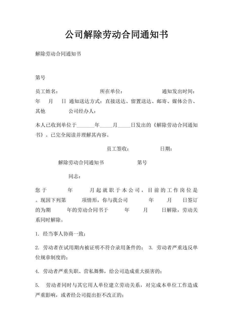 公司解除劳动合同通知书.docx_第1页