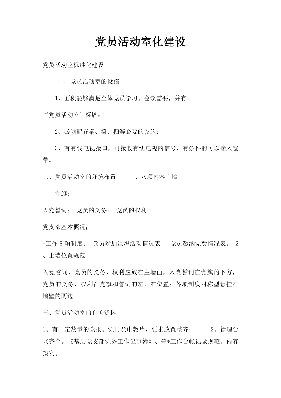 党员活动室化建设.docx_第1页