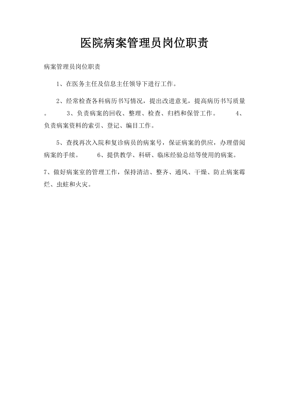 医院病案管理员岗位职责.docx_第1页