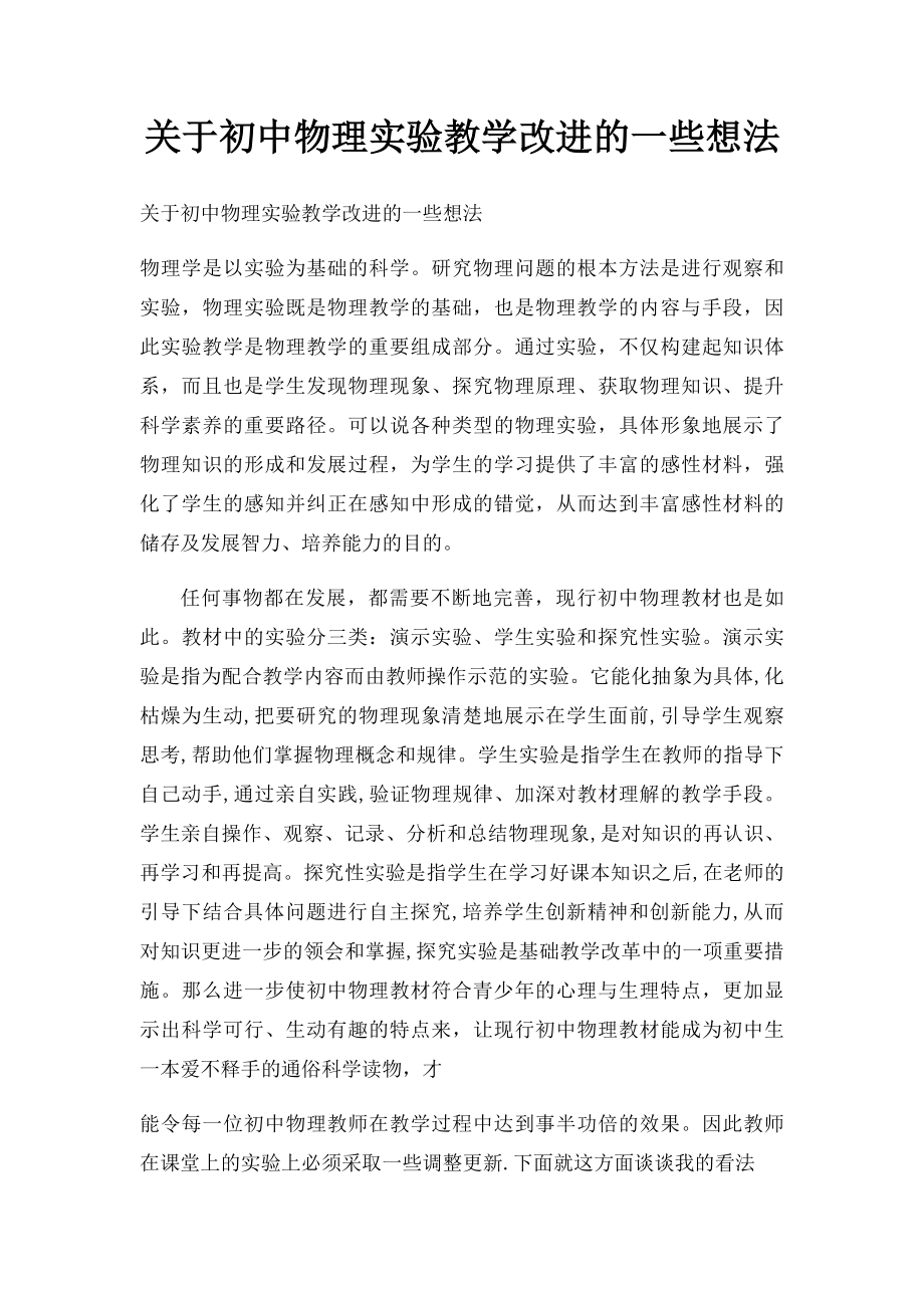 关于初中物理实验教学改进的一些想法.docx_第1页