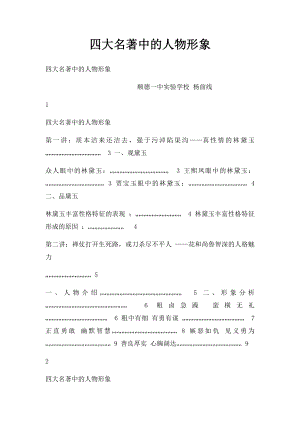 四大名著中的人物形象.docx