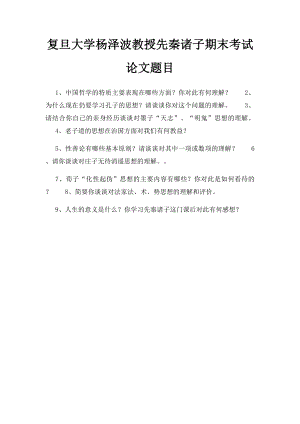 复旦大学杨泽波教授先秦诸子期末考试论文题目.docx