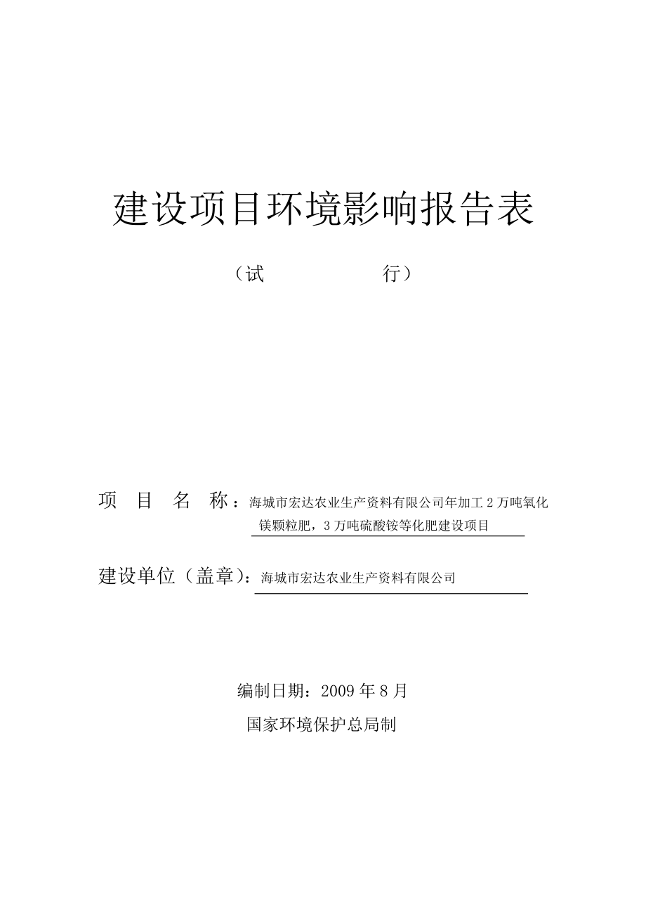 宏达化肥建设项目环境影响报告表改.doc_第1页