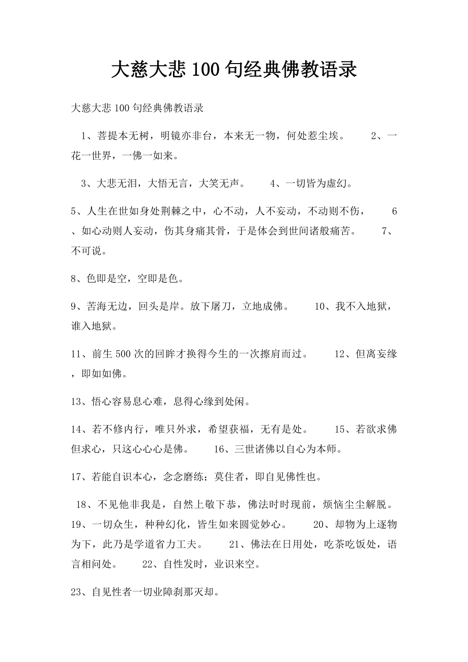 大慈大悲100句经典佛教语录.docx_第1页