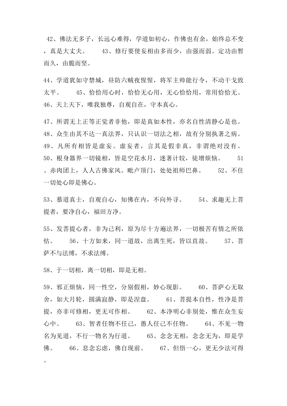 大慈大悲100句经典佛教语录.docx_第3页