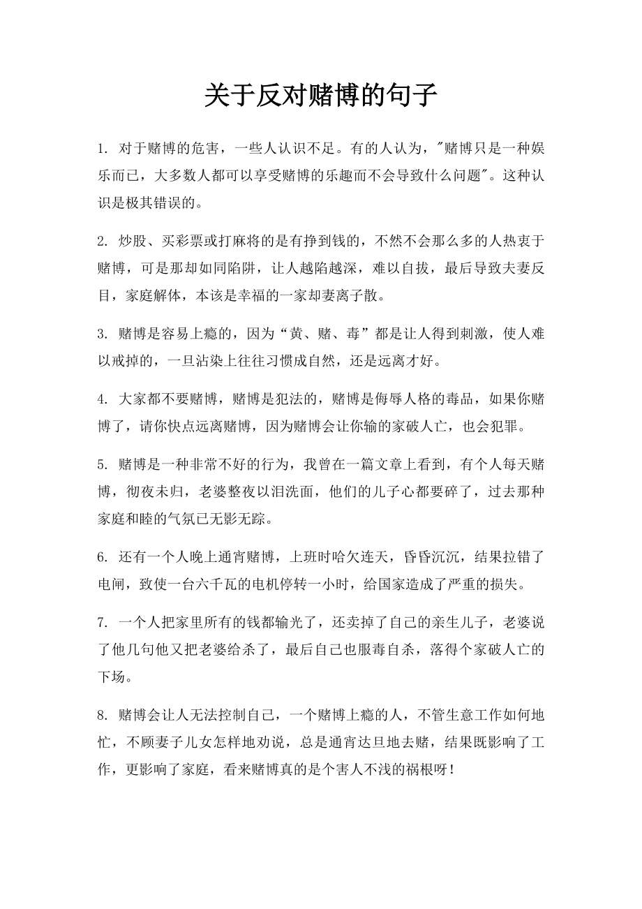 关于反对赌博的句子.docx_第1页